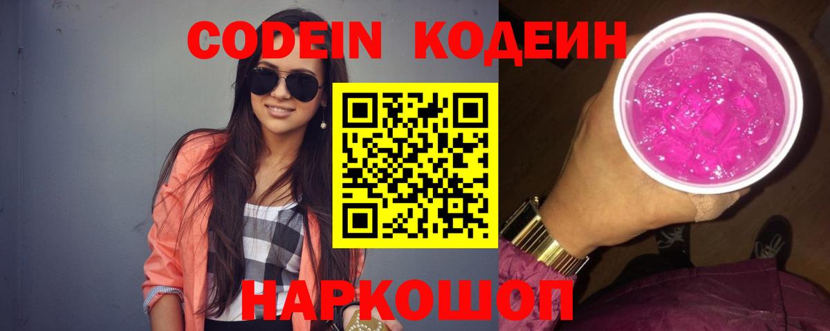 Кодеин Purple Drank Сергиев Посад