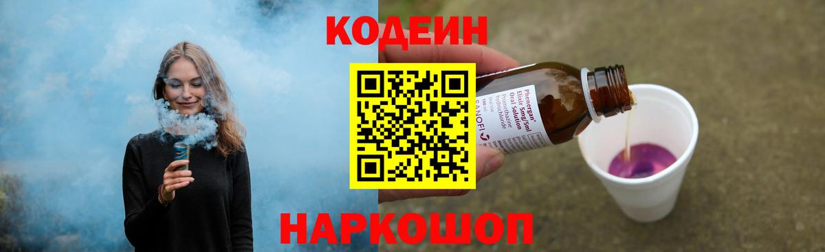 Кодеин Purple Drank  купить наркоту  Сергиев Посад  Вход с VPN 